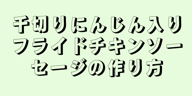 千切りにんじん入りフライドチキンソーセージの作り方