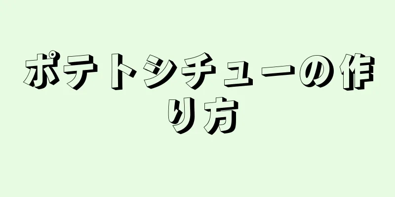 ポテトシチューの作り方