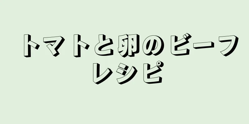 トマトと卵のビーフレシピ