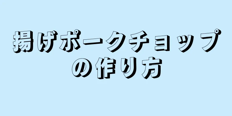 揚げポークチョップの作り方