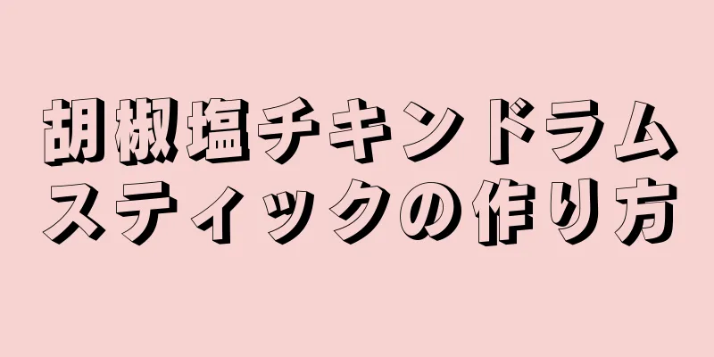 胡椒塩チキンドラムスティックの作り方