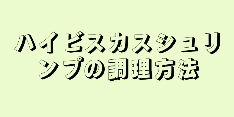 ハイビスカスシュリンプの調理方法