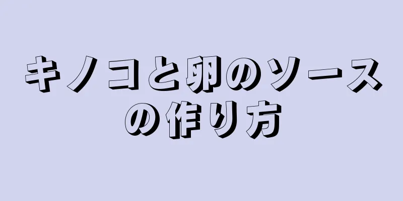 キノコと卵のソースの作り方