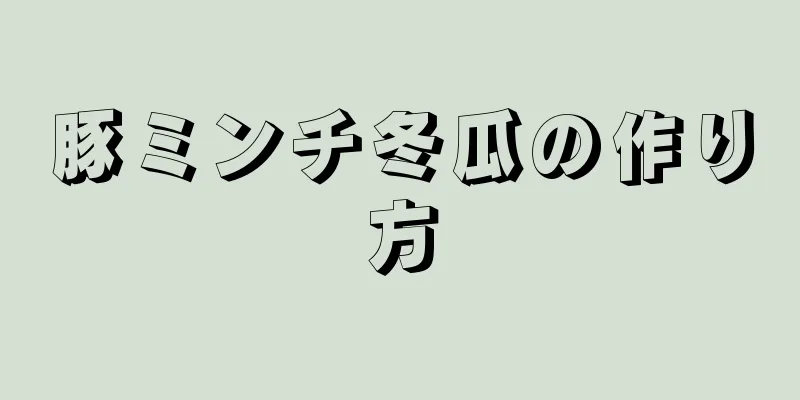 豚ミンチ冬瓜の作り方