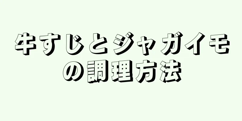 牛すじとジャガイモの調理方法