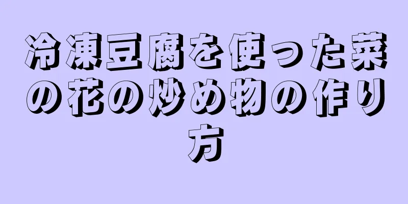 冷凍豆腐を使った菜の花の炒め物の作り方