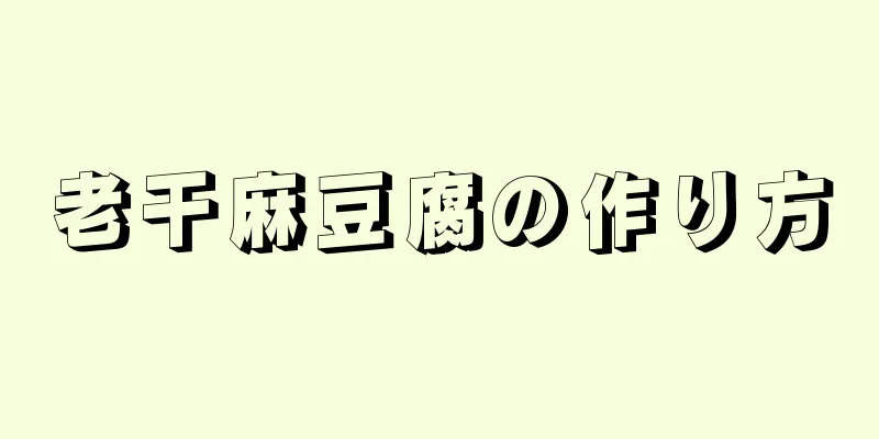 老干麻豆腐の作り方