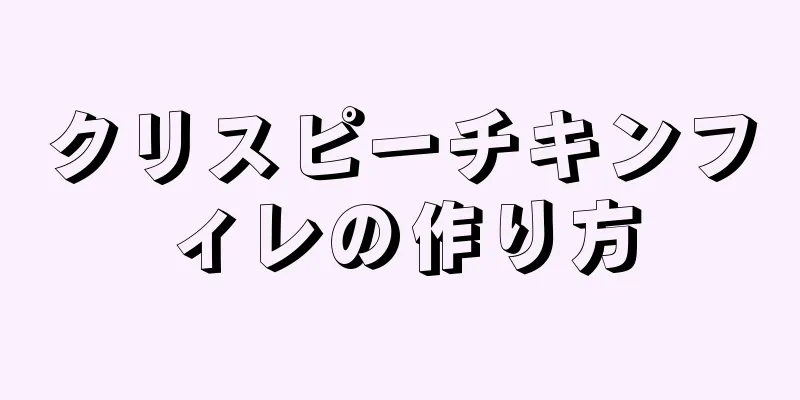 クリスピーチキンフィレの作り方