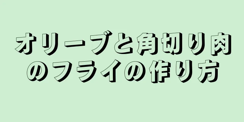 オリーブと角切り肉のフライの作り方