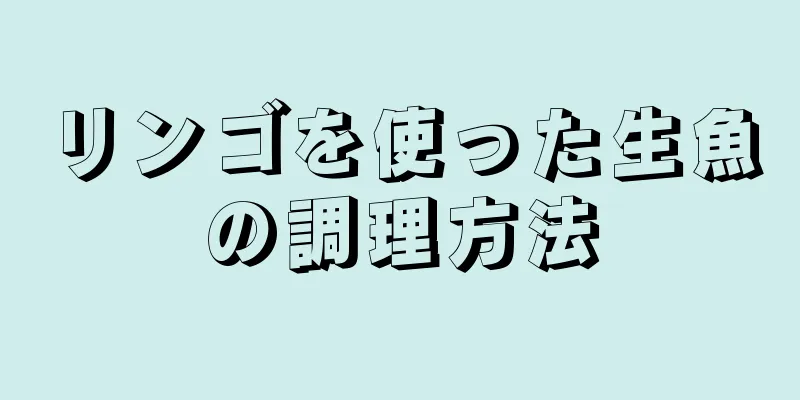 リンゴを使った生魚の調理方法