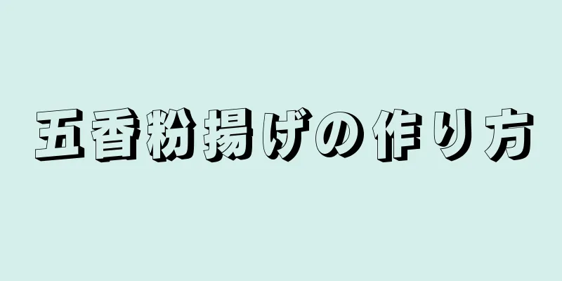 五香粉揚げの作り方