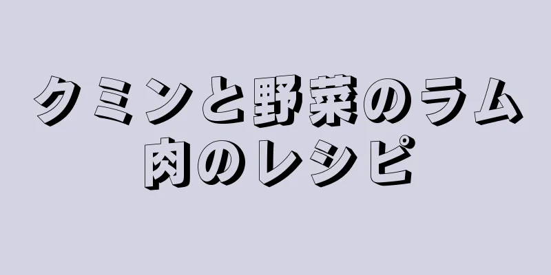 クミンと野菜のラム肉のレシピ