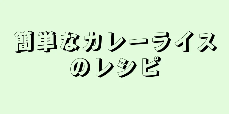 簡単なカレーライスのレシピ