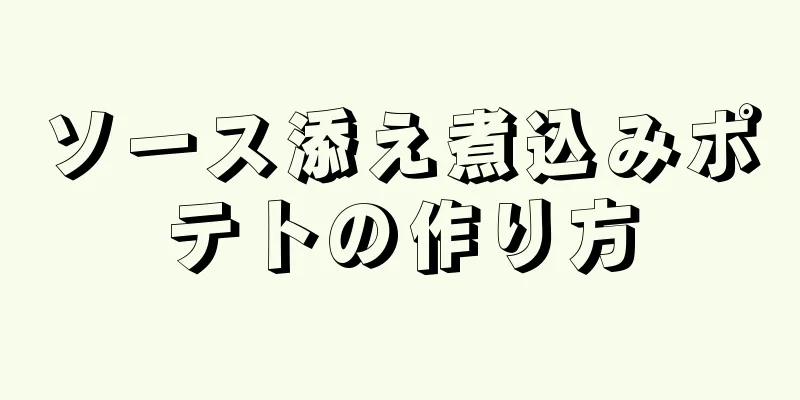 ソース添え煮込みポテトの作り方