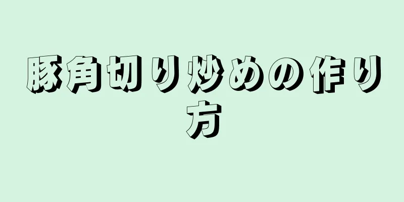 豚角切り炒めの作り方