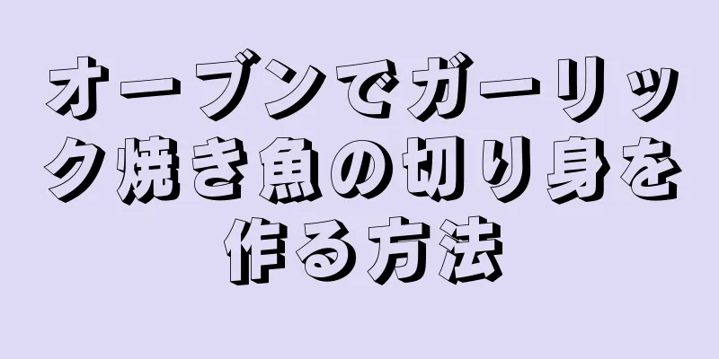 オーブンでガーリック焼き魚の切り身を作る方法