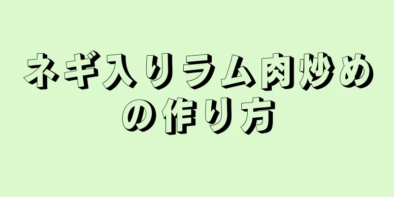 ネギ入りラム肉炒めの作り方