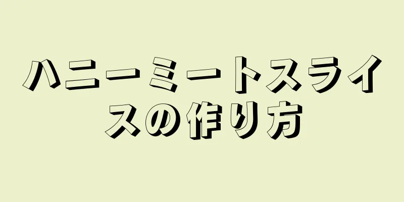 ハニーミートスライスの作り方