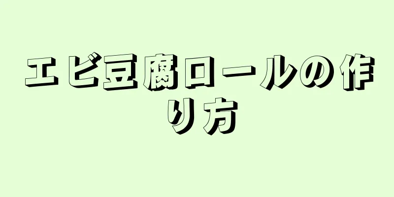 エビ豆腐ロールの作り方