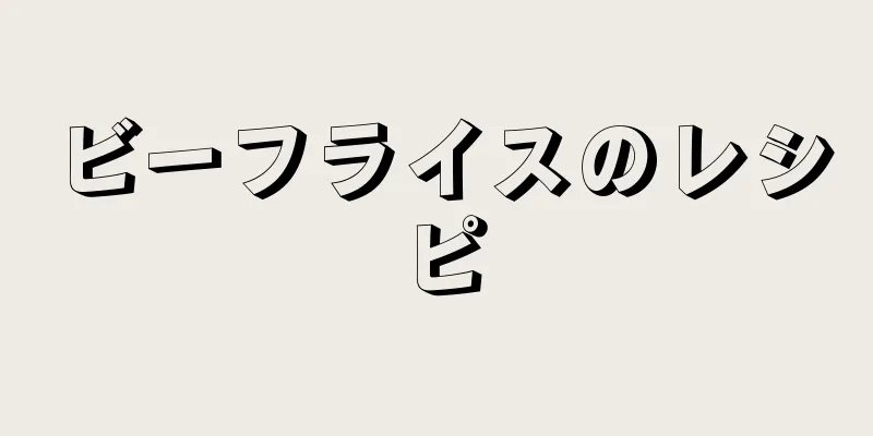 ビーフライスのレシピ