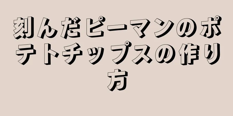 刻んだピーマンのポテトチップスの作り方