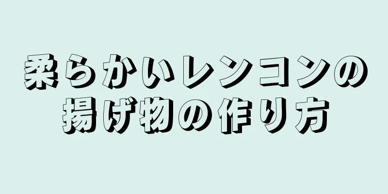 柔らかいレンコンの揚げ物の作り方