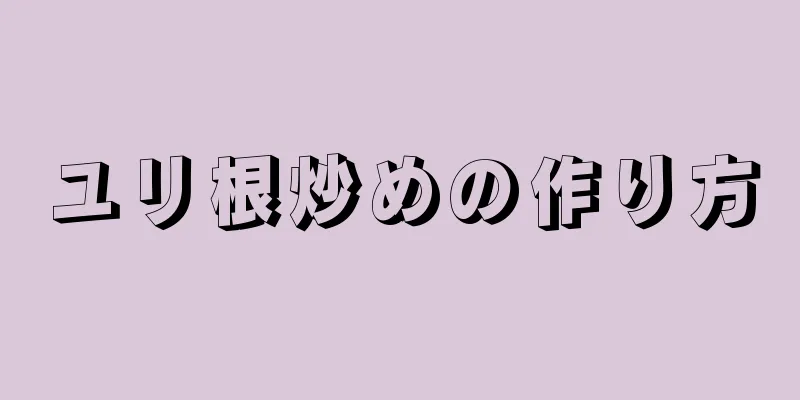 ユリ根炒めの作り方