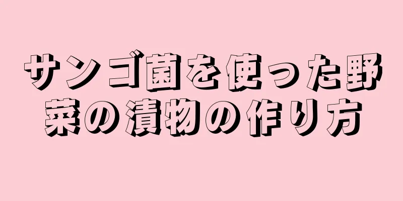 サンゴ菌を使った野菜の漬物の作り方