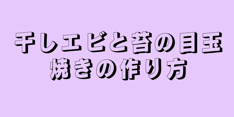 干しエビと苔の目玉焼きの作り方