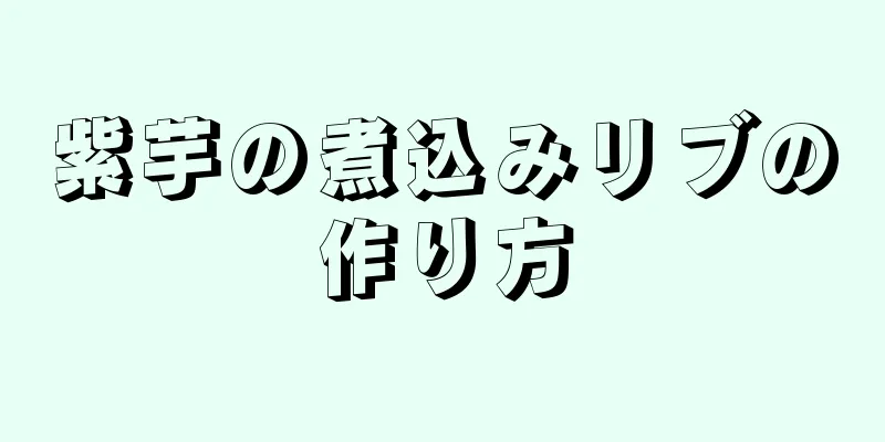 紫芋の煮込みリブの作り方