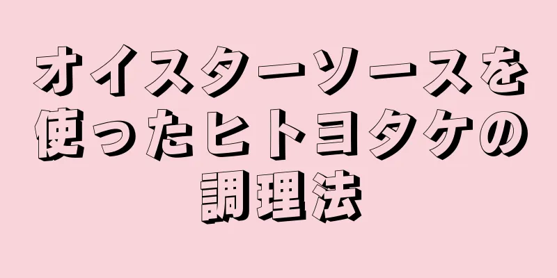 オイスターソースを使ったヒトヨタケの調理法