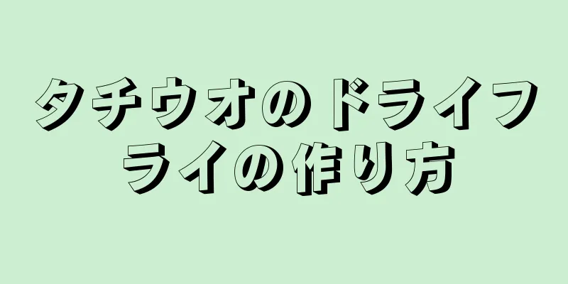 タチウオのドライフライの作り方