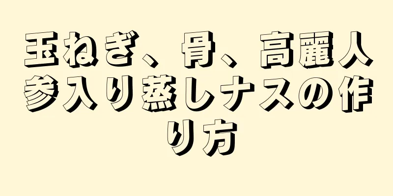 玉ねぎ、骨、高麗人参入り蒸しナスの作り方