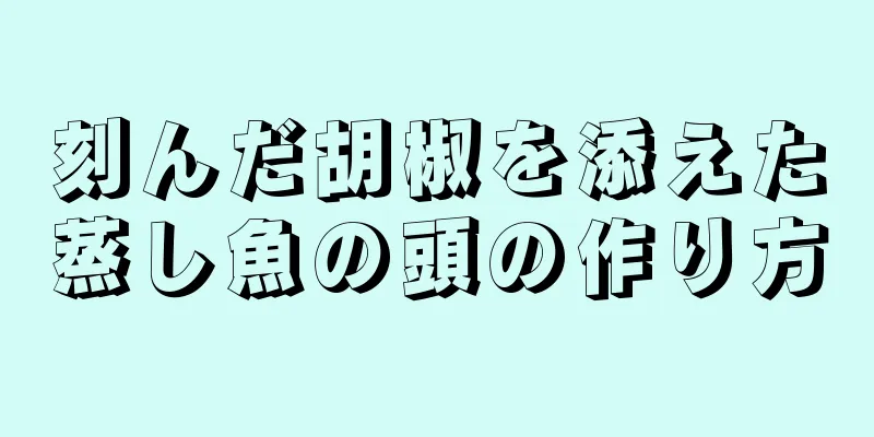 刻んだ胡椒を添えた蒸し魚の頭の作り方