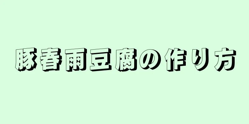 豚春雨豆腐の作り方