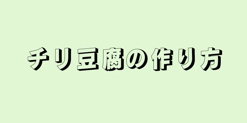 チリ豆腐の作り方