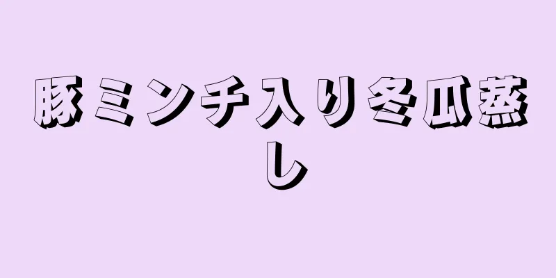 豚ミンチ入り冬瓜蒸し