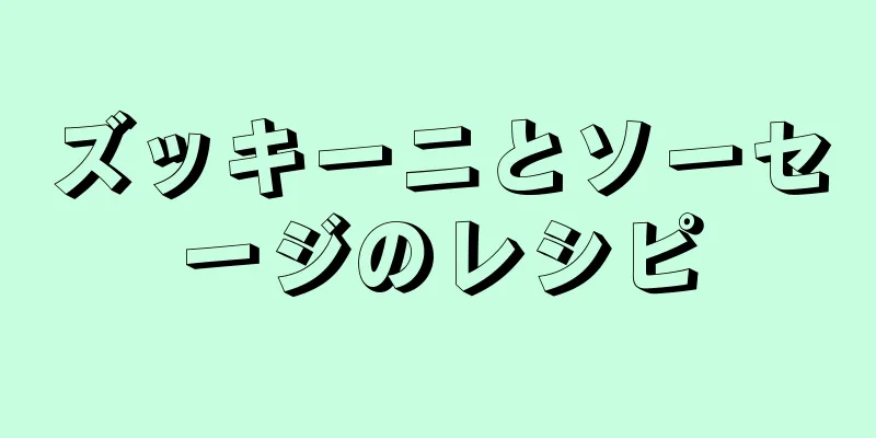 ズッキーニとソーセージのレシピ