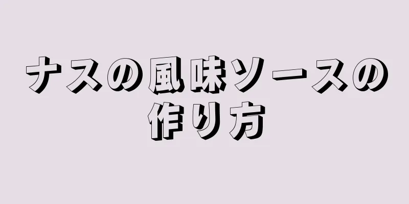 ナスの風味ソースの作り方