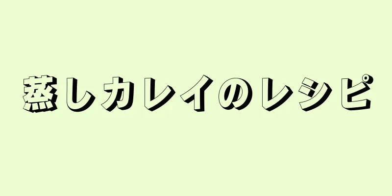 蒸しカレイのレシピ