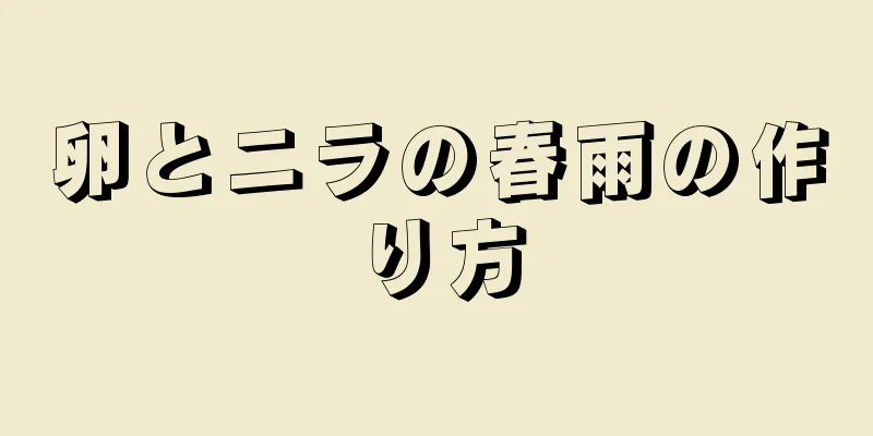 卵とニラの春雨の作り方