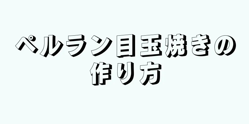 ペルラン目玉焼きの作り方