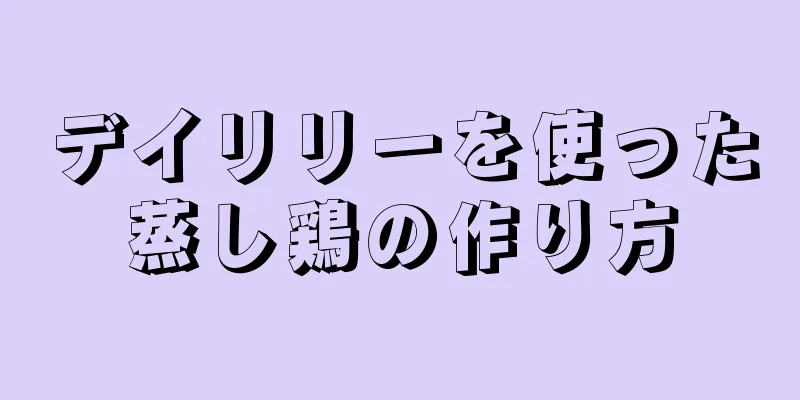 デイリリーを使った蒸し鶏の作り方