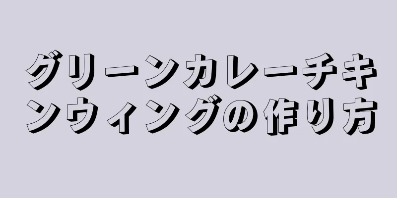 グリーンカレーチキンウィングの作り方