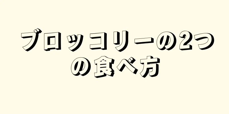 ブロッコリーの2つの食べ方