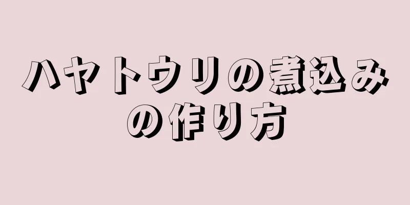 ハヤトウリの煮込みの作り方