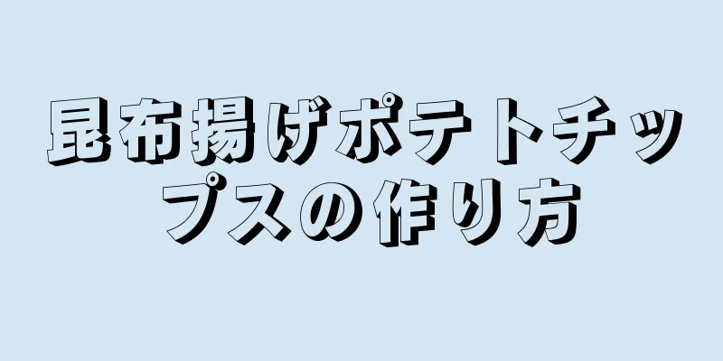 昆布揚げポテトチップスの作り方