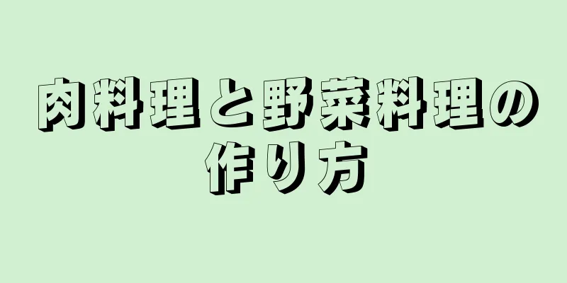 肉料理と野菜料理の作り方