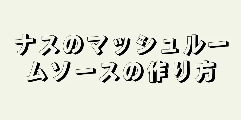 ナスのマッシュルームソースの作り方