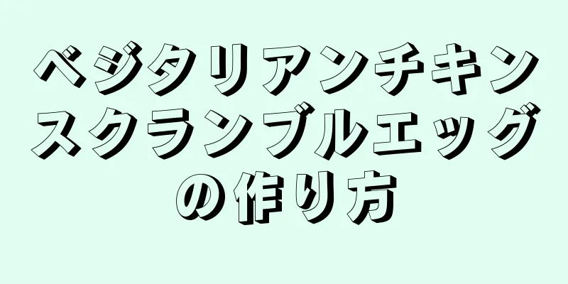 ベジタリアンチキンスクランブルエッグの作り方